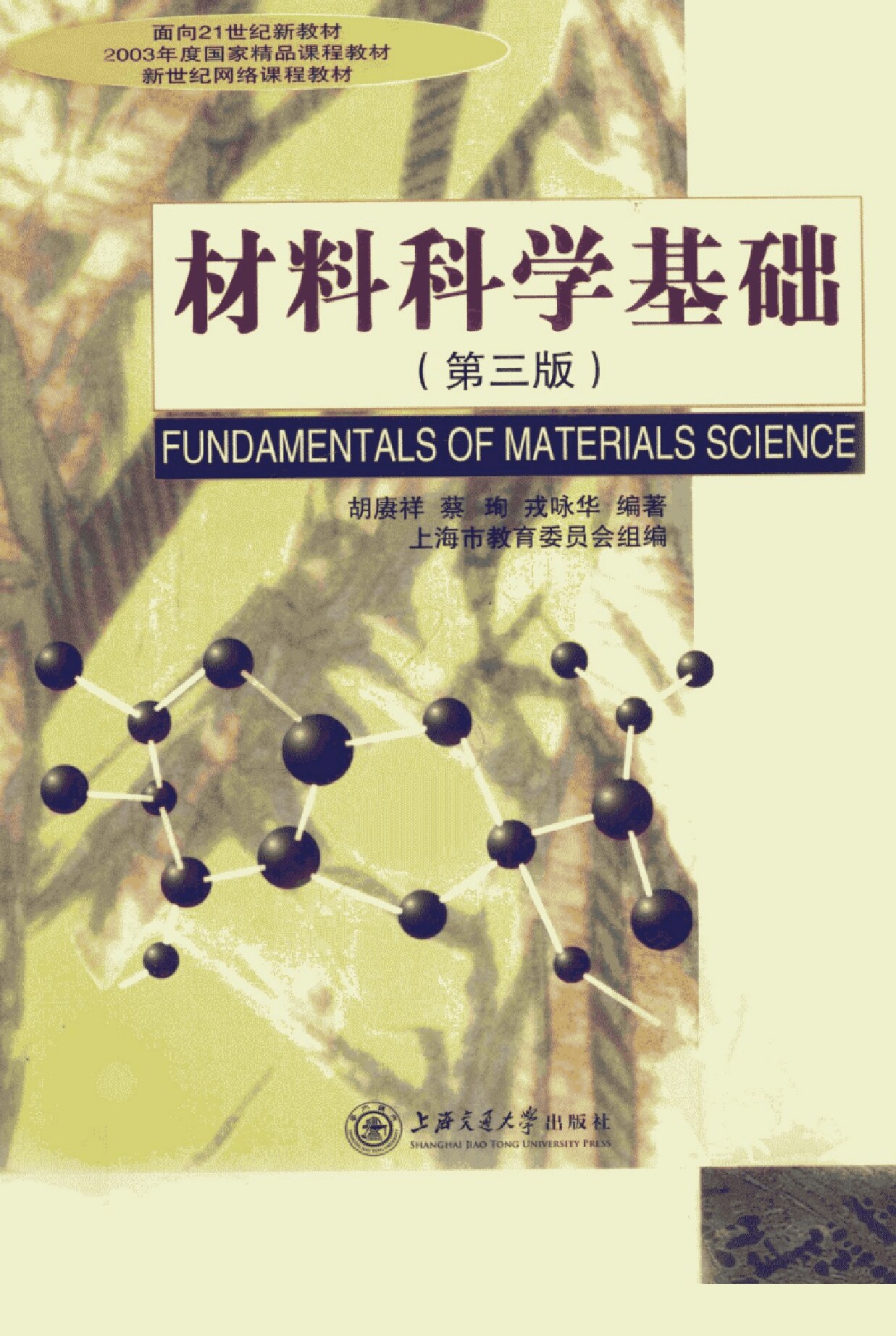 材料科学基础
