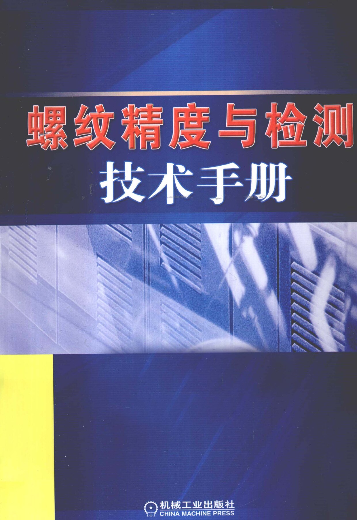 螺纹精度与检测技术手册