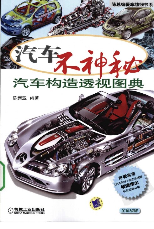 汽车不神秘：汽车构造透视图典
