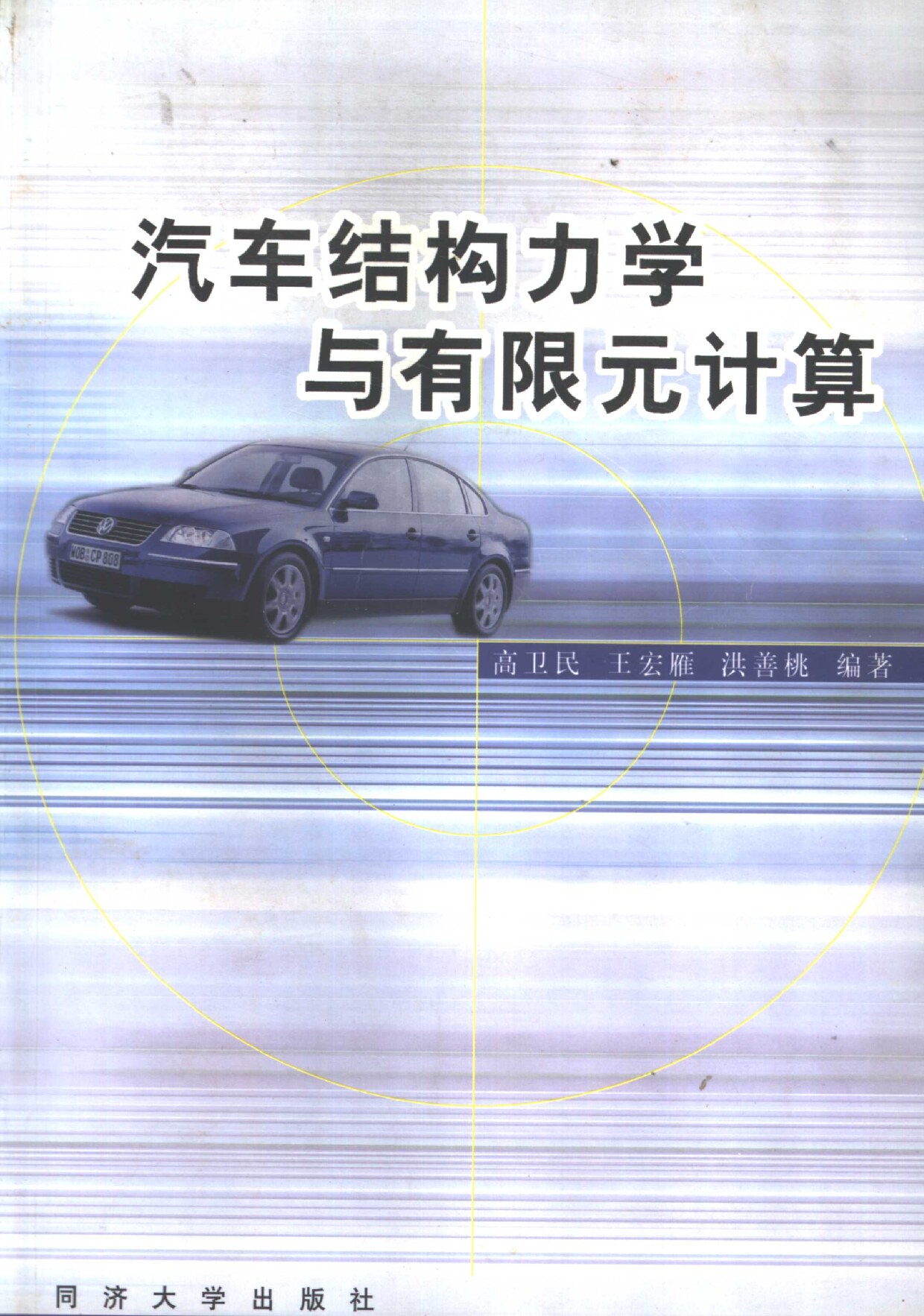 汽车结构力学与有限元计算（基础篇）