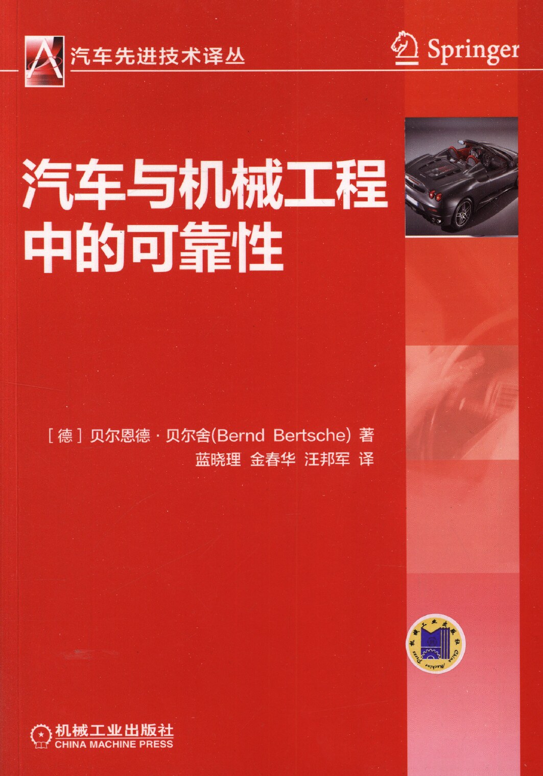 汽车与机械工程中的可靠性