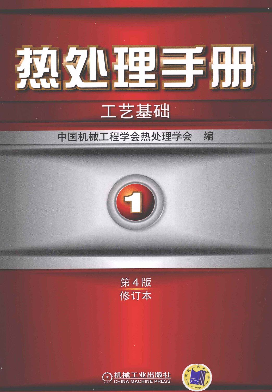 热处理手册-工艺基础