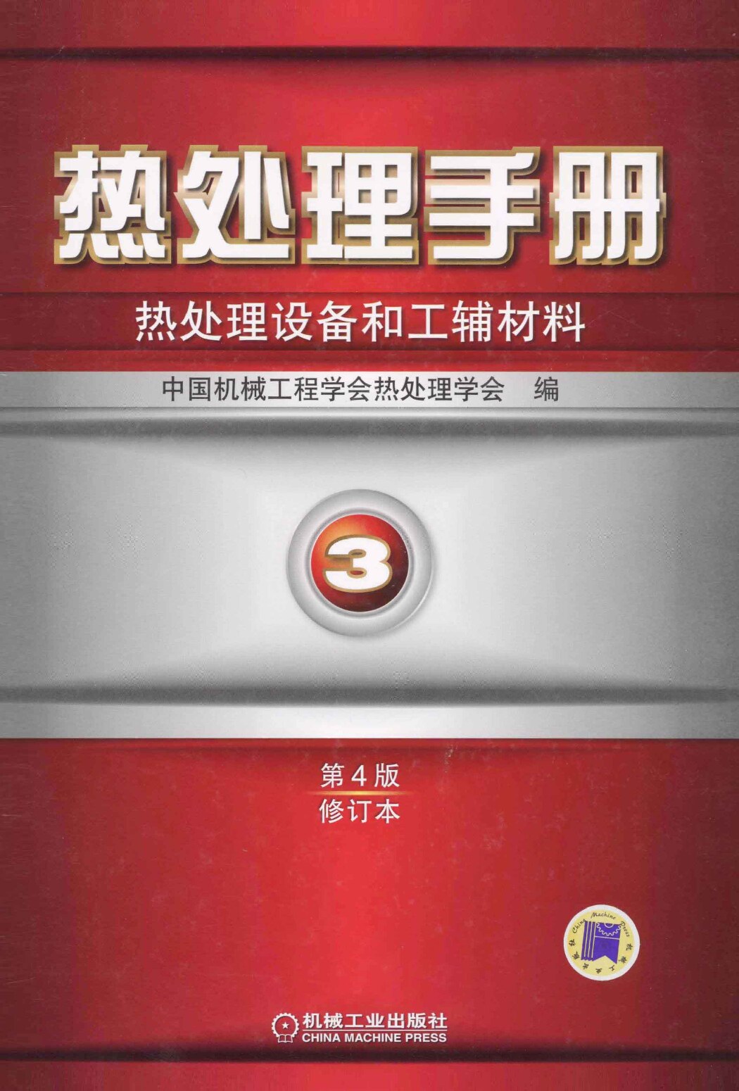 热处理手册-热处理设备和工辅材料
