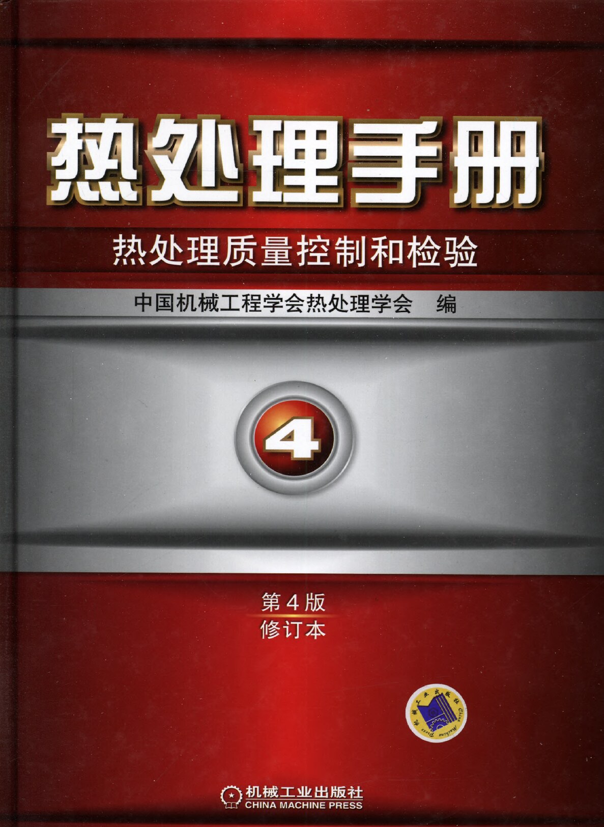 热处理手册-热处理质量控制和检验