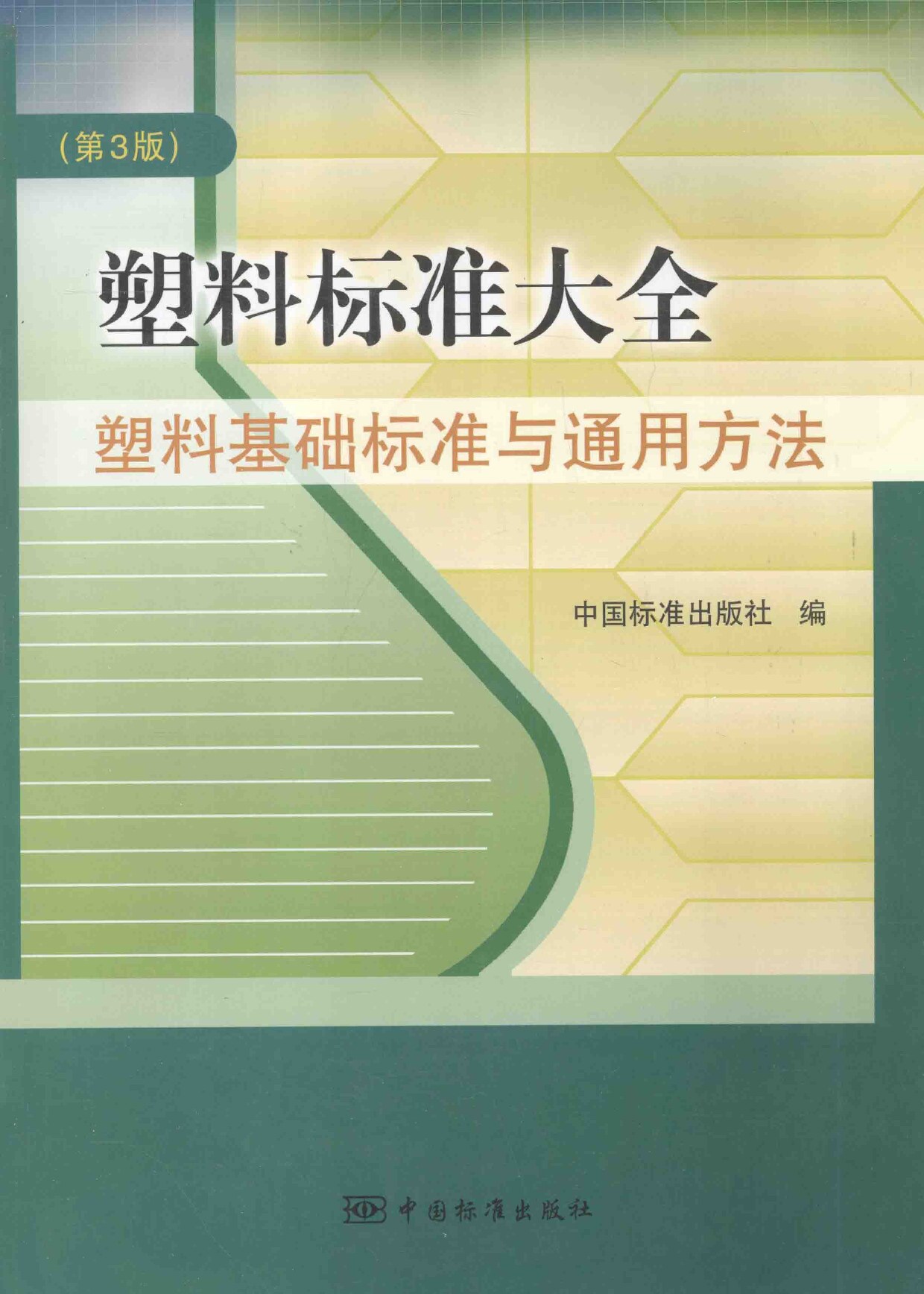 塑料标准大全-塑料基础标准与通用方法