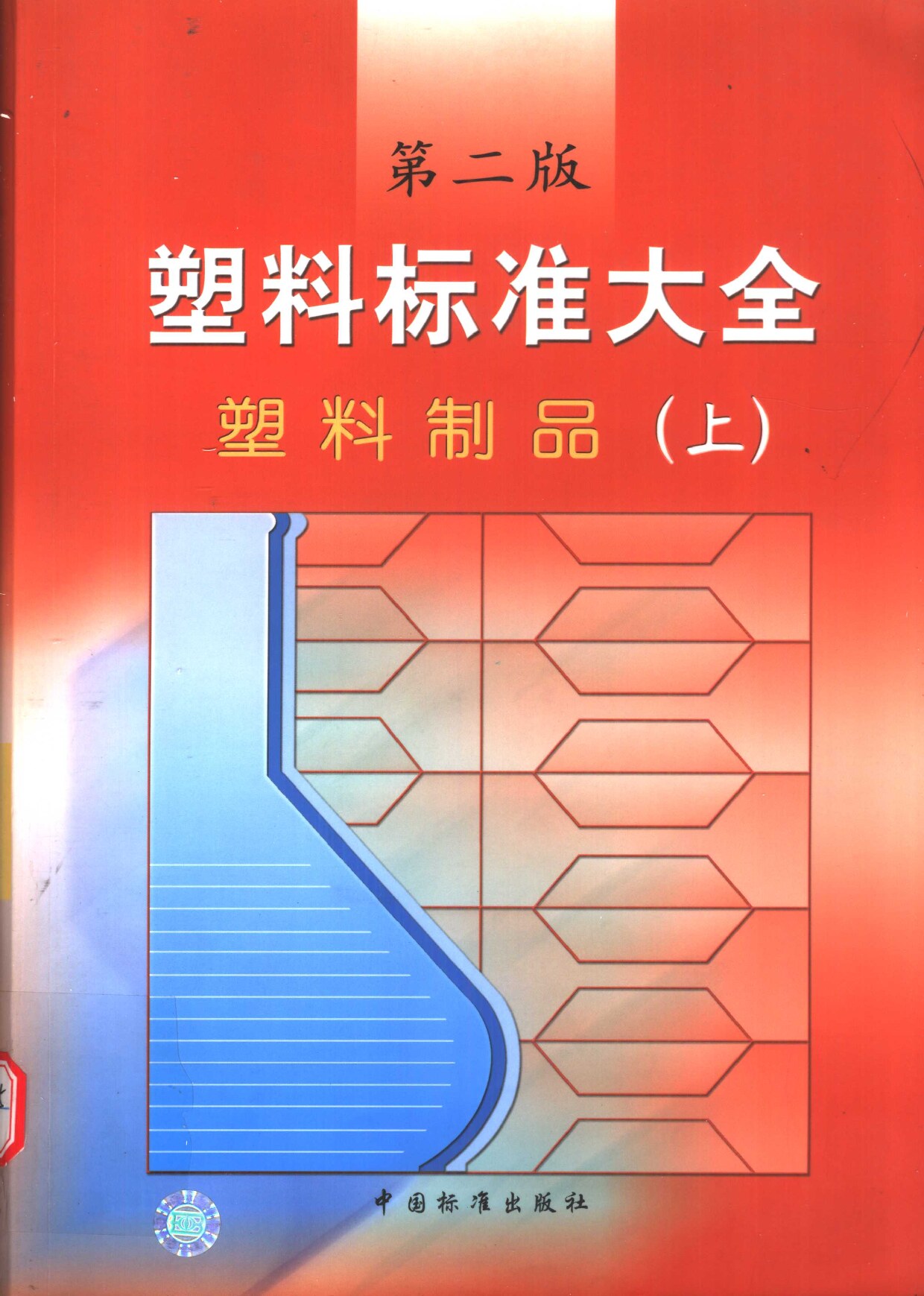 塑料标准大全-塑料制品-上