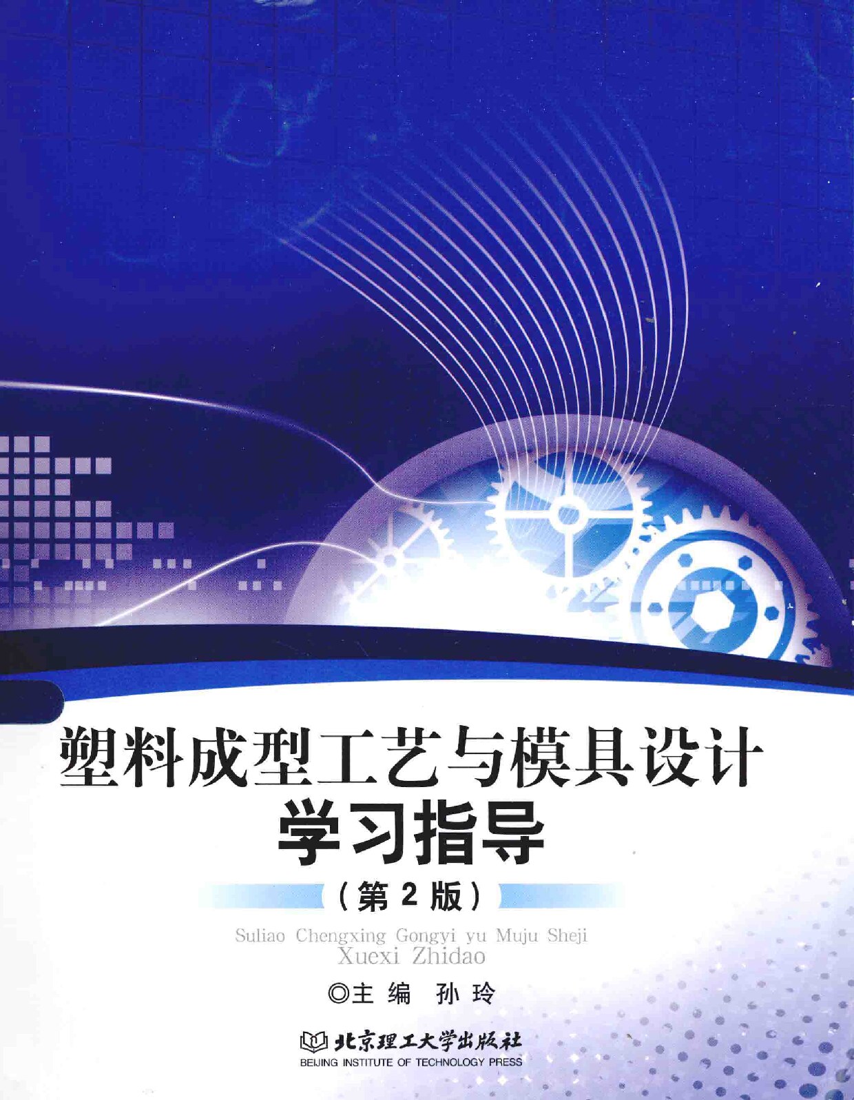塑料成型工艺与模具设计学习指导