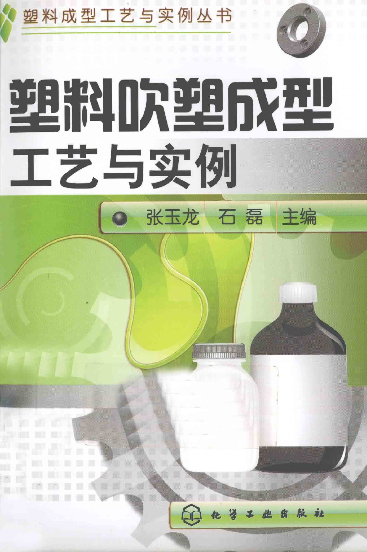 塑料吹塑成型工艺与实例