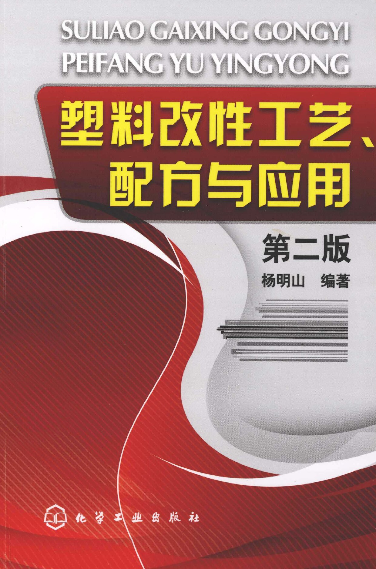 塑料改性工艺、配方与应用