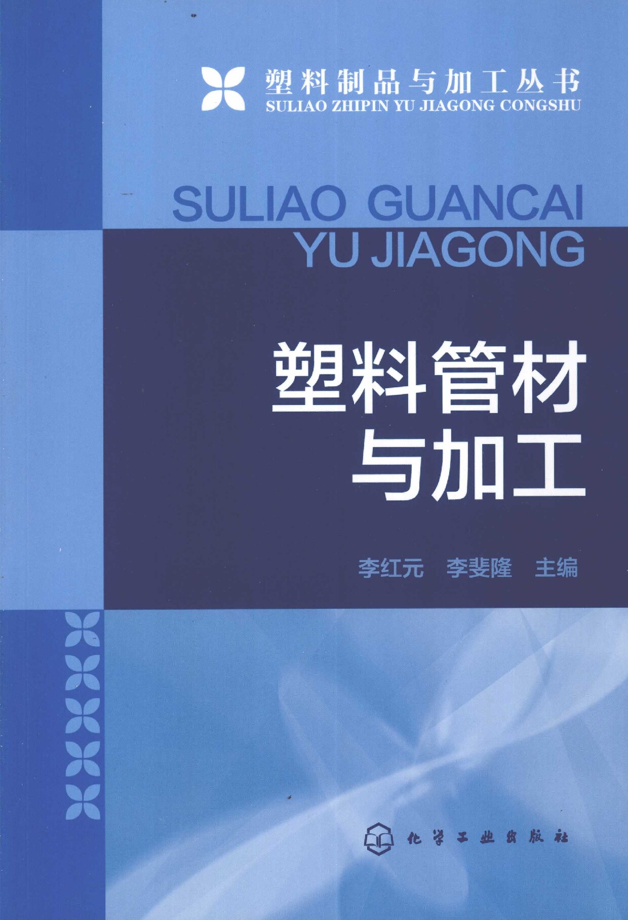 塑料管材与加工