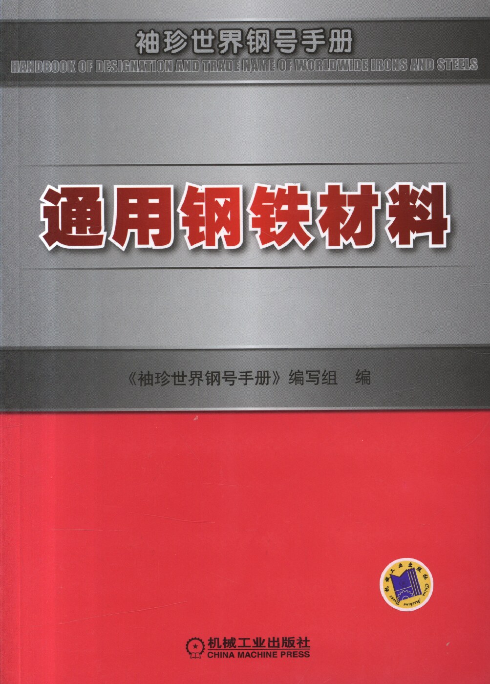 通用钢铁材料