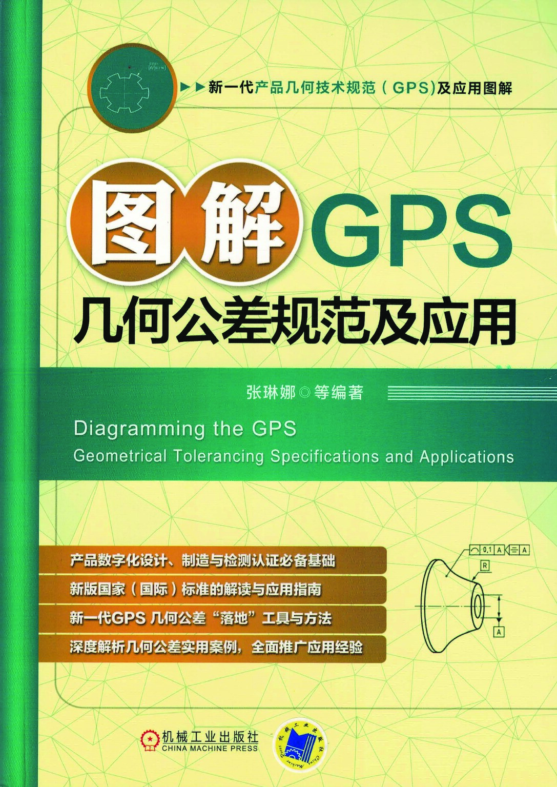 图解GPS几何公差规范及应用