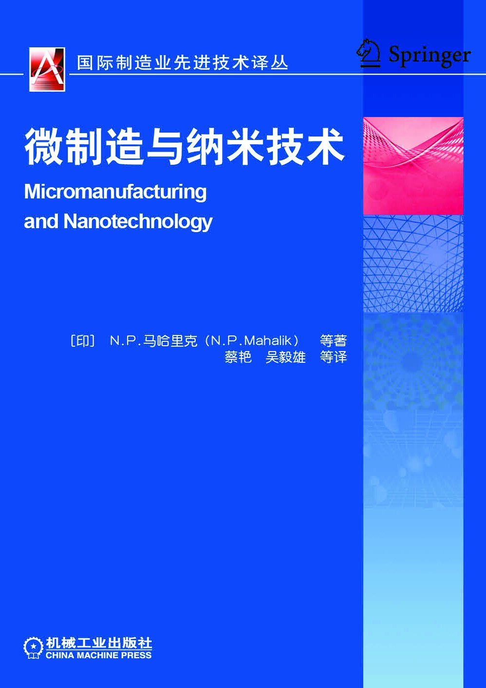 微制造与纳米技术