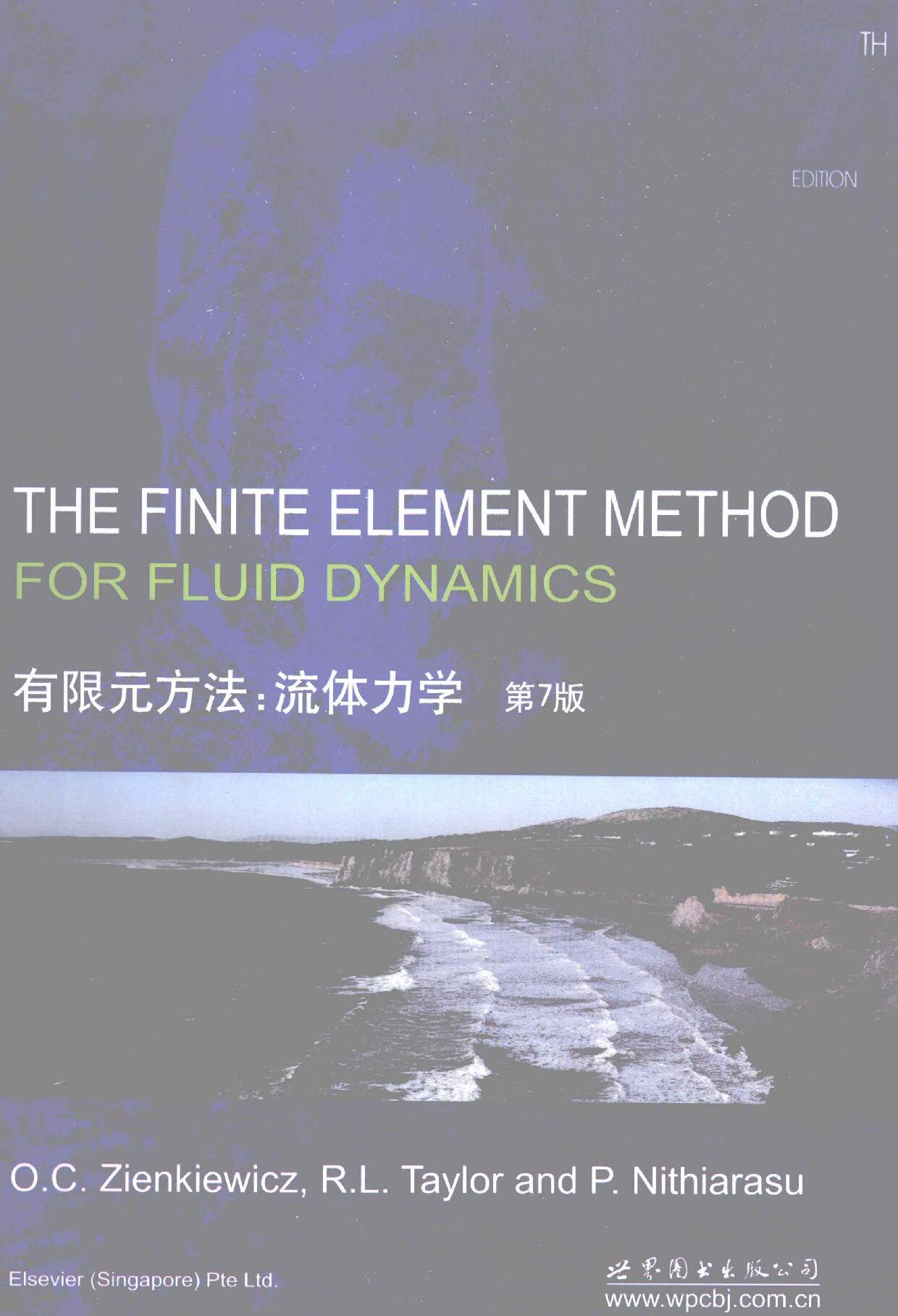 有限元方法：流体力学