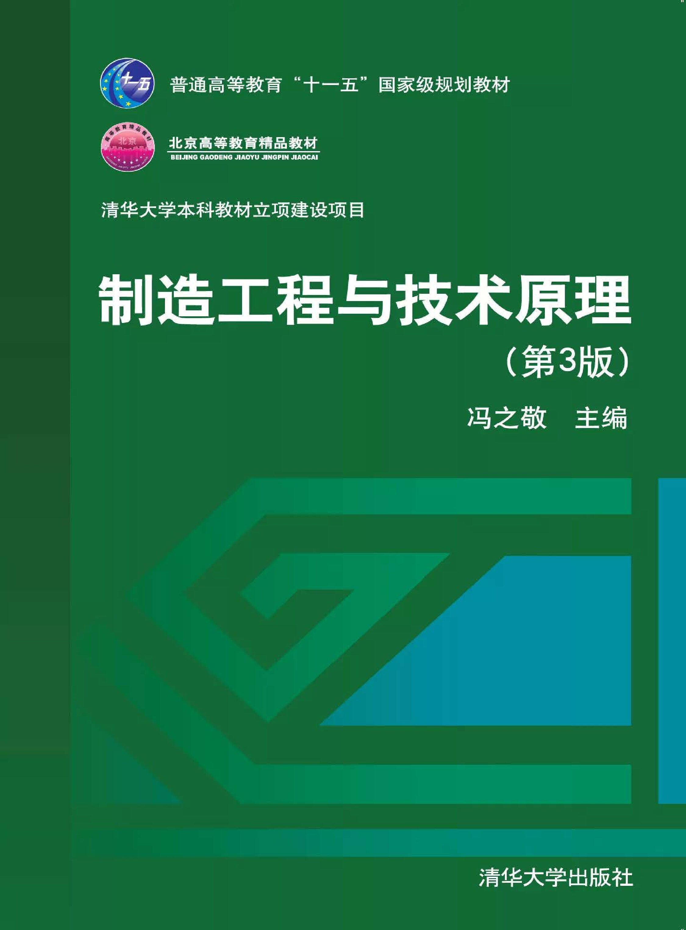 制造工程与技术原理