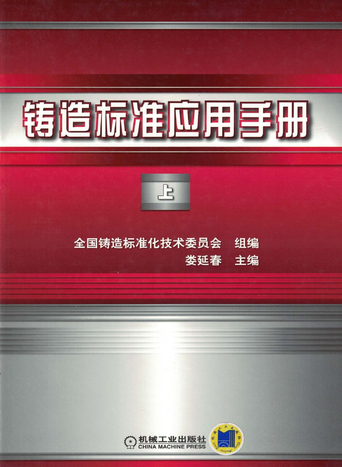 铸造标准应用手册-上