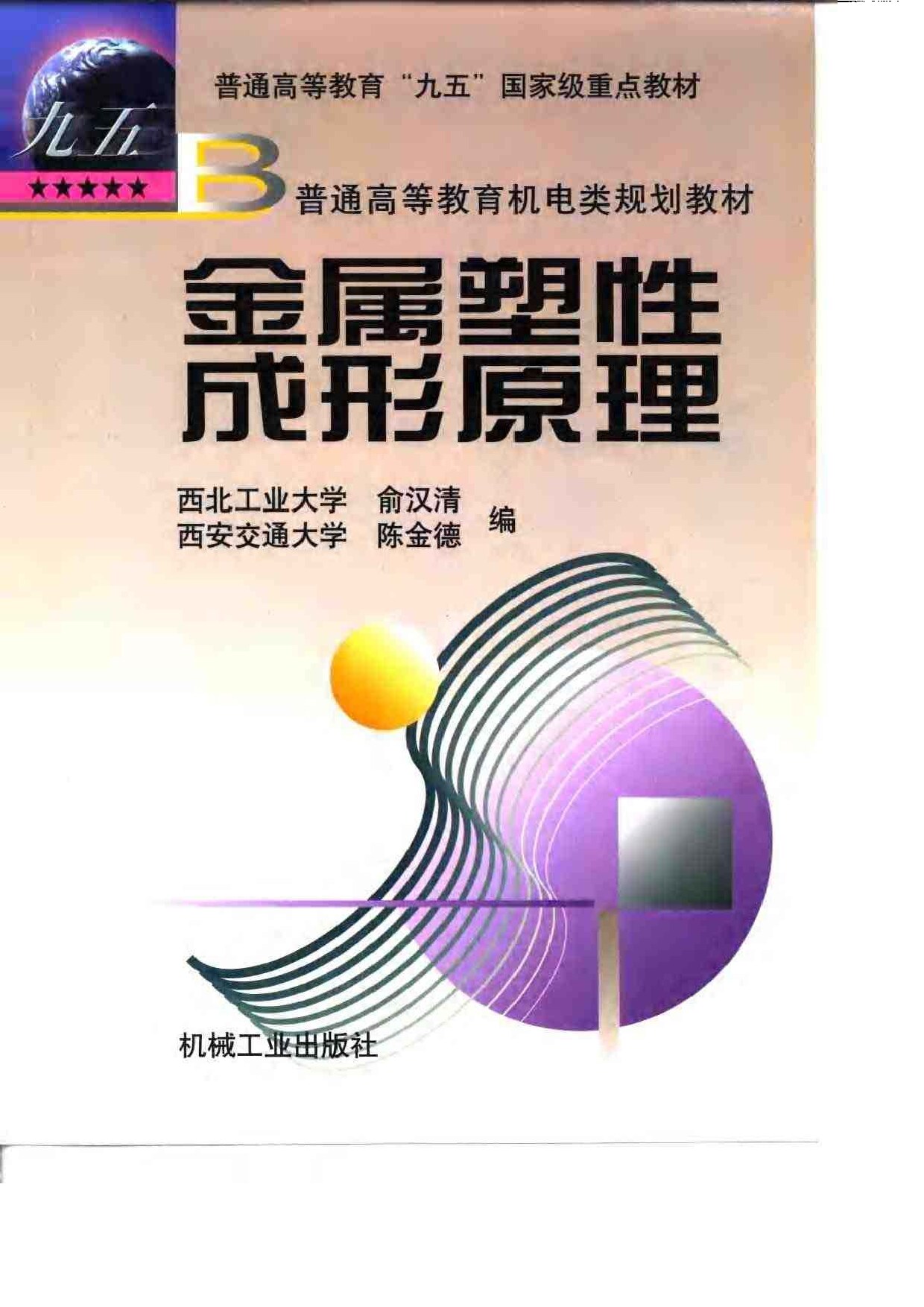 金属塑性成形原理