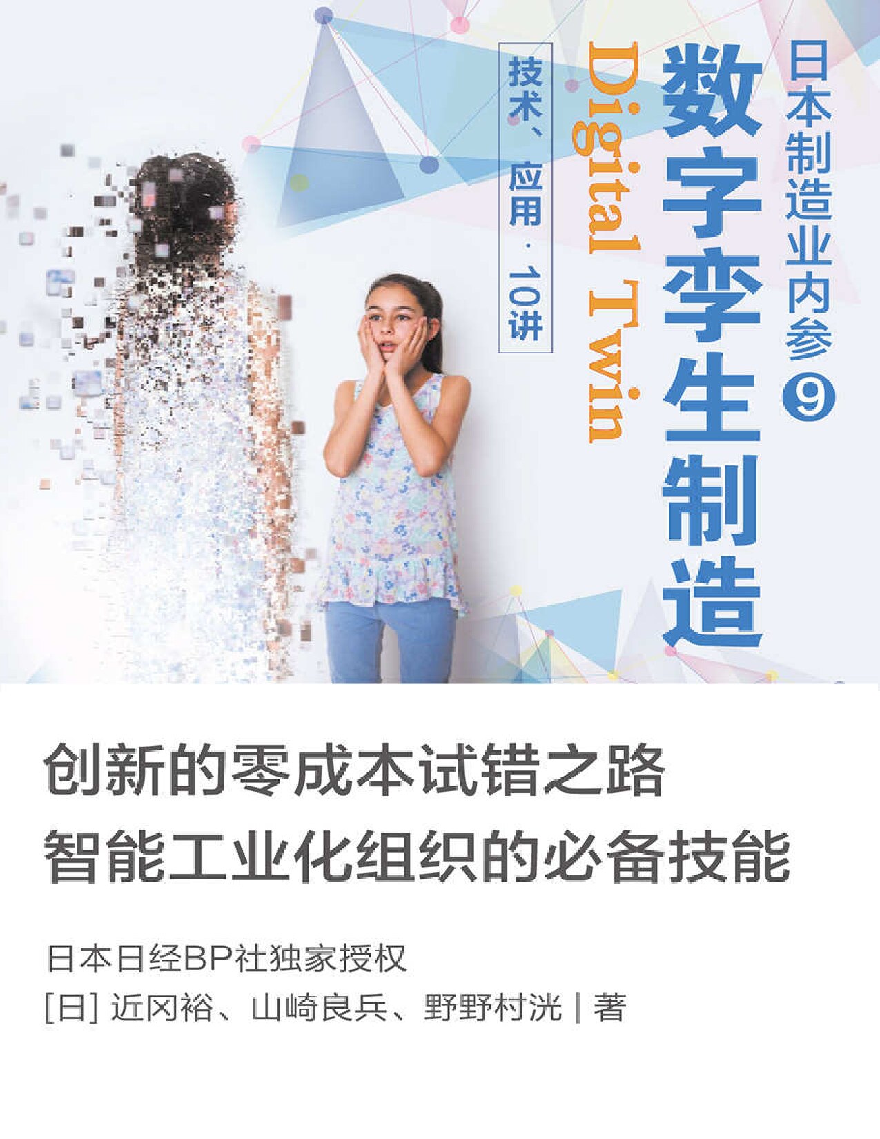 数字孪生：制造技术、应用