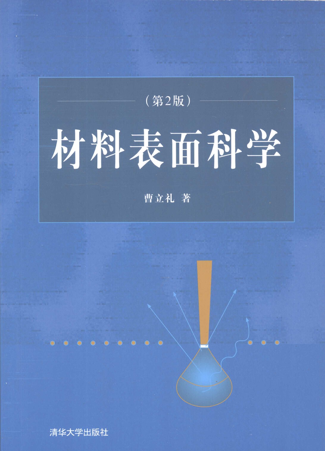 材料表面科学